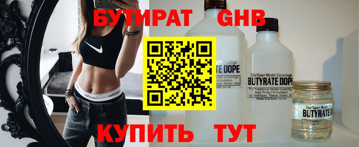 БУТИРАТ 1.4BDO Нижнеудинск