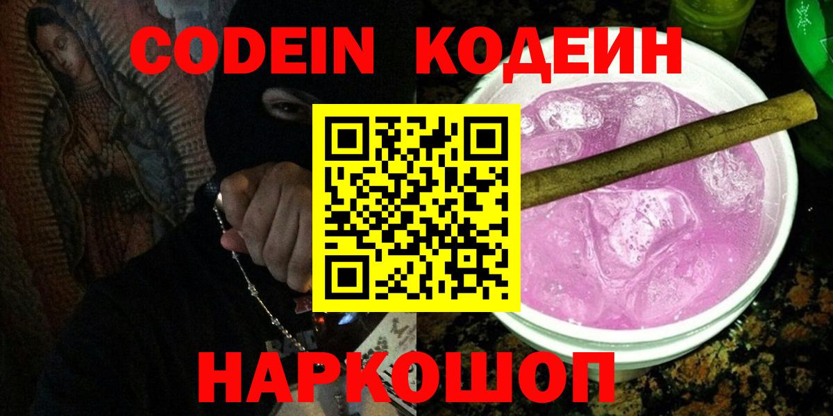 Кодеиновый сироп Lean Purple Drank  Вход с VPN  Нижнеудинск  Кодеиновый сироп Lean Purple Drank 